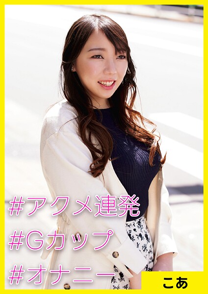 こあ（34） ［＃アクメ連発 ＃Gカップ ＃オナニー］ | nynyhshs(・∀・)