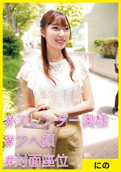 にの（32） ［＃スレンダー奥様 ＃アへ顔 ＃対面座位］