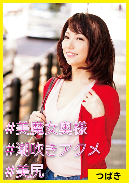 つばき（41） ［＃美魔女奥様 ＃潮吹きアクメ ＃美尻］ | nynyhshs(・∀・)