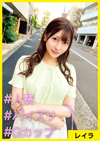 レイラ（34） ［＃人妻 ＃パイズリ ＃Gカップ］