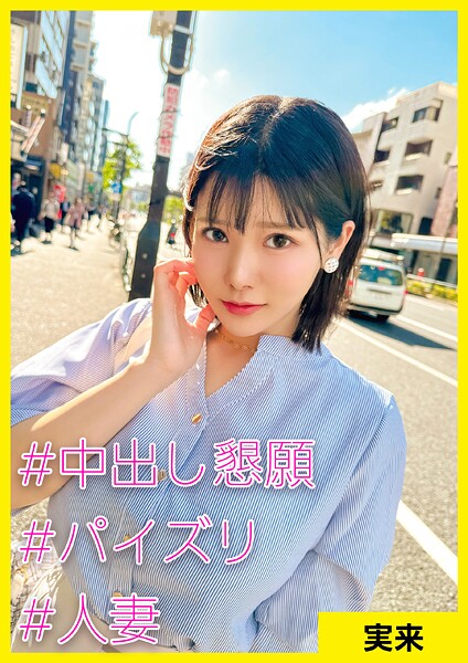 実来（30） ［＃中出し懇願 ＃パイズリ ＃人妻］