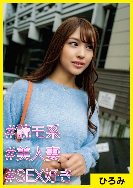 ひろみ（28） ［＃読モ系 ＃美人妻 ＃SEX好き］