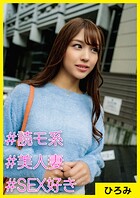 ひろみ（28） ［＃読モ系 ＃美人妻 ＃SEX好き］