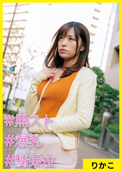 りかこ（27） ［＃黒スト ＃爆乳 ＃騎乗位］