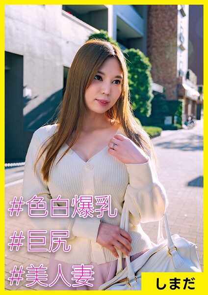 しまだ（28） ［＃色白爆乳 ＃巨尻 ＃美人妻］