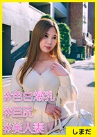 しまだ（28） ［＃色白爆乳 ＃巨尻 ＃美人妻］