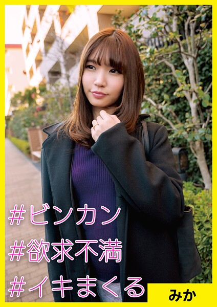みか（28） ［＃ビンカン ＃欲求不満 ＃イキまくる］