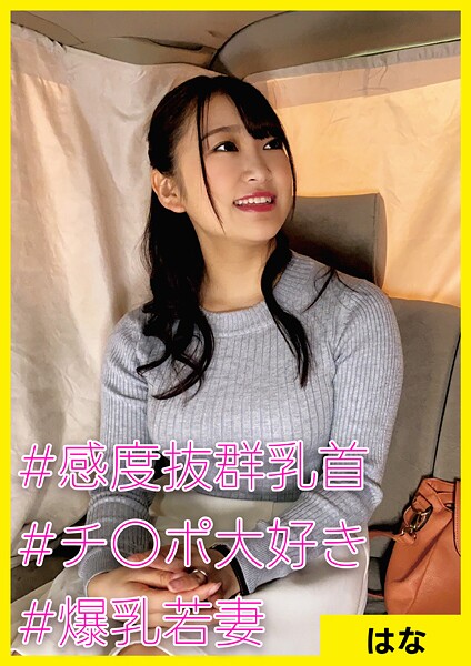 はな（26） ［＃感度抜群乳首 ＃チ○ポ大好き ＃爆乳若妻］