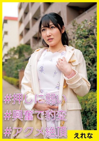 えれな（26） ［＃押しに弱い ＃興奮で豹変 ＃アクメ絶頂］ | nynyhshs(・∀・)
