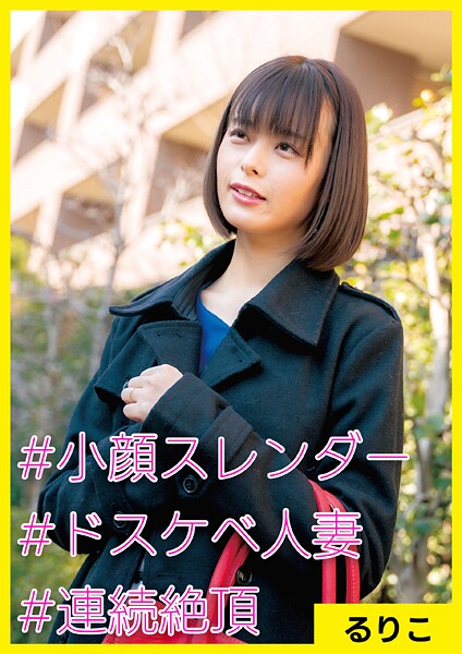 るりこ（27） ［＃小顔スレンダー ＃ドスケベ人妻 ＃連続絶頂］