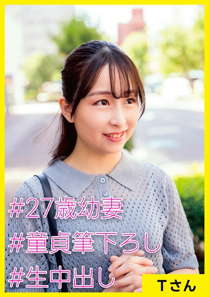 Tさん（27） ［＃27歳幼妻 ＃童貞筆下ろし ＃生中出し］