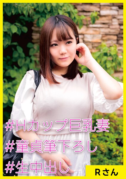 Rさん（25） ［＃Hカップ巨乳妻 ＃童貞筆下ろし ＃生中出し］