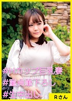 Rさん（25） ［＃Hカップ巨乳妻 ＃童貞筆下ろし ＃生中出し］