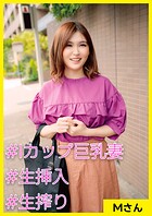 Mさん（27） ［＃Iカップ巨乳妻 ＃生挿入 ＃生搾り］