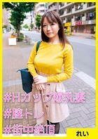 れい（28） ［＃Hカップ爆乳妻 ＃膣トレ ＃街中絶頂］