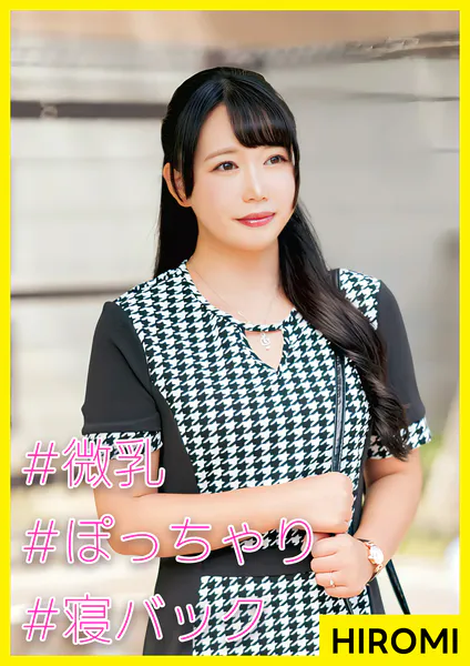 HIROMI（28） ［＃微乳 ＃ぽっちゃり ＃寝バック］