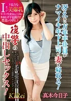 冴えない万年平社員がナマイキ年下上司の妻を寝取る！復讐の中出しセックス！ 真木今日子 Part.2