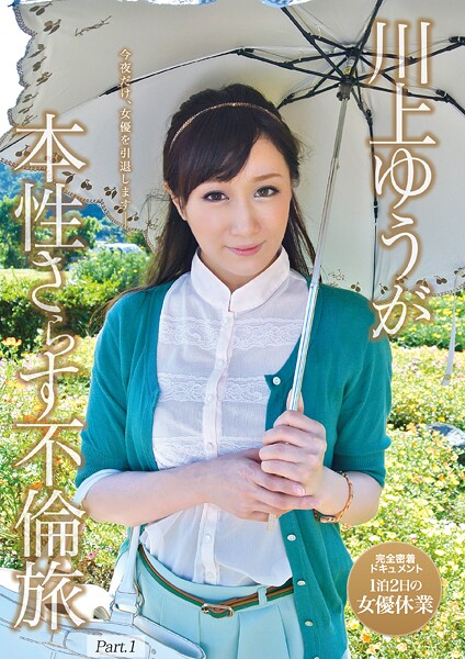 川上ゆうが本性さらす不倫旅 Part.1