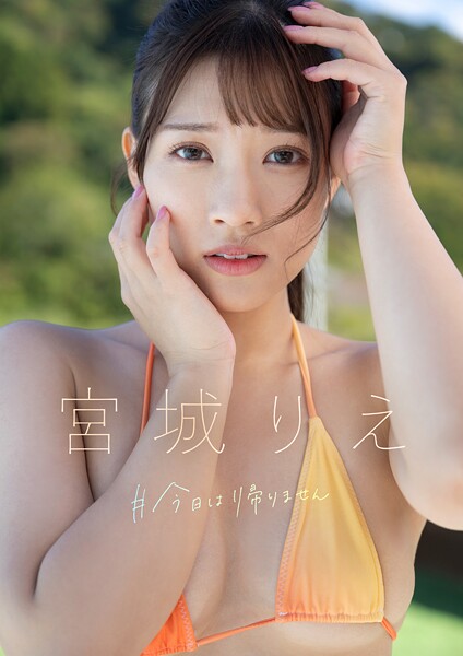 ＃今日は帰りません 宮城りえ