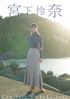 The fate of fake love 宮下玲奈