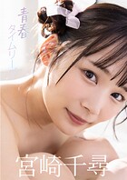 青春タイムリープ 宮崎千尋