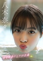 彼女のあざとさは正義 八木奈々
