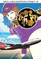 どこまでイクの！？・坂本しゅうじエロチカコレクション8