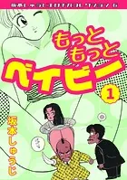 もっともっとベイビー（1）・坂本しゅうじエロチカコレクション6