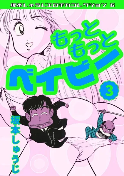 もっともっとベイビー（3）・坂本しゅうじエロチカコレクション6