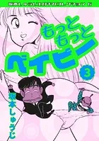 もっともっとベイビー（3）・坂本しゅうじエロチカコレクション6
