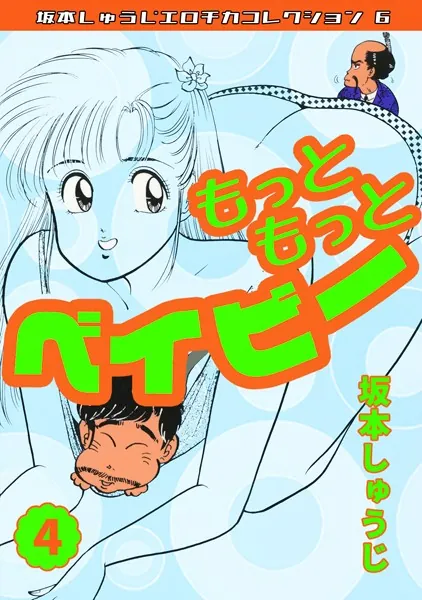 もっともっとベイビー（4）・坂本しゅうじエロチカコレクション6