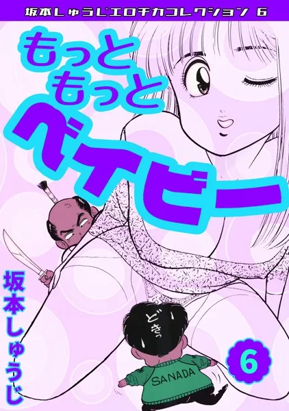 もっともっとベイビー（6）・坂本しゅうじエロチカコレクション6