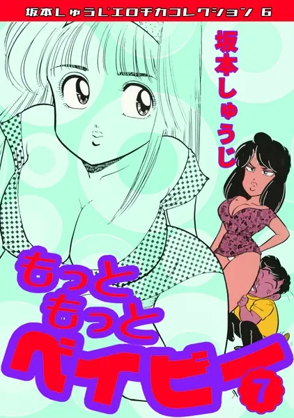 もっともっとベイビー（7）・坂本しゅうじエロチカコレクション6
