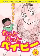 もっともっとベイビー・坂本しゅうじエロチカコレクション6