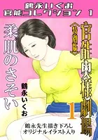 官能奥様劇場＜特別版＞・鶴永いくお官能コレクション1