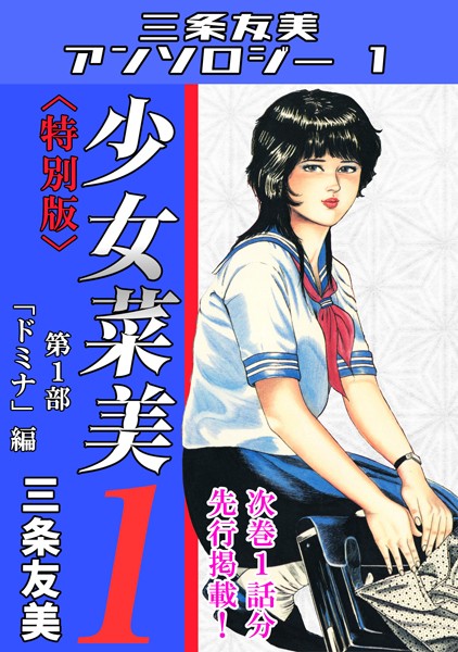 少女菜美＜特別版＞・三条友美アンソロジー1[三条友美]