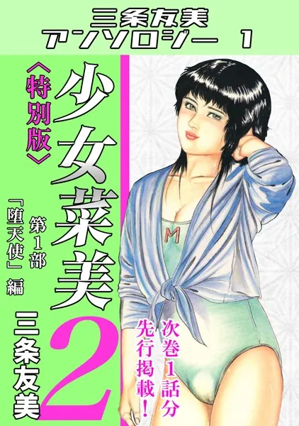 少女菜美2＜特別版＞第1部「堕天使」編・三条友美アンソロジー1