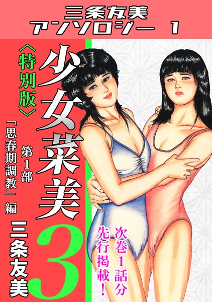 少女菜美3＜特別版＞第1部「思春期調教」編・三条友美アンソロジー1