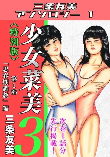 少女菜美3＜特別版＞第1部「思春期調教」編・三条友美アンソロジー1