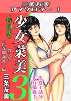 少女菜美3＜特別版＞第1部「思春期調教」編・三条友美アンソロジー1