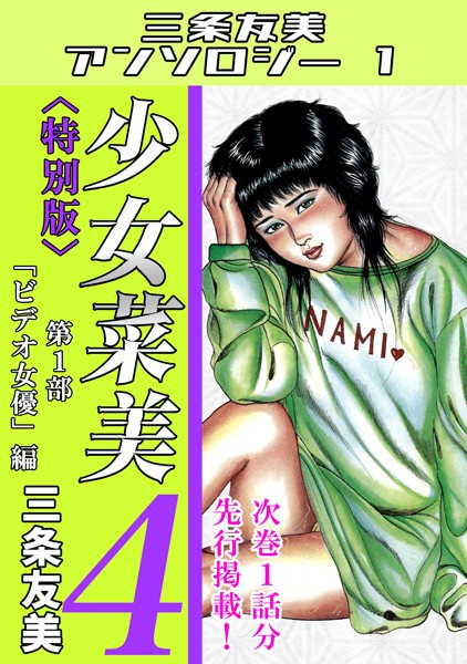 少女菜美4＜特別版＞第1部「ビデオ女優」編・三条友美アンソロジー1