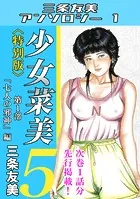 少女菜美5＜特別版＞第1部「七人の邪神」編・三条友美アンソロジー1