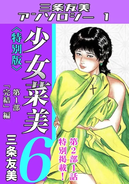 少女菜美6＜特別版＞第1部「完結」編・三条友美アンソロジー1