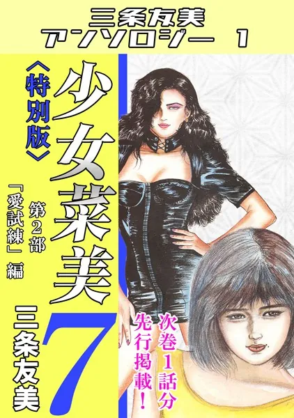 少女菜美7＜特別版＞第2部「愛試練」編・三条友美アンソロジー1