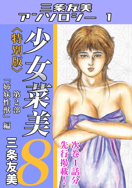少女菜美8＜特別版＞第2部「姉妹性獣」編・三条友美アンソロジー1