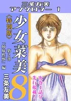 少女菜美8＜特別版＞第2部「姉妹性獣」編・三条友美アンソロジー1