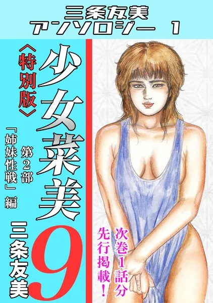 少女菜美9＜特別版＞第2部「姉妹性戦」編・三条友美アンソロジー1