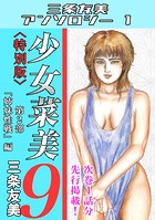 少女菜美9＜特別版＞第2部「姉妹性戦」編・三条友美アンソロジー1