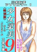 少女菜美9＜特別版＞第2部「姉妹性戦」編・三条友美アンソロジー1