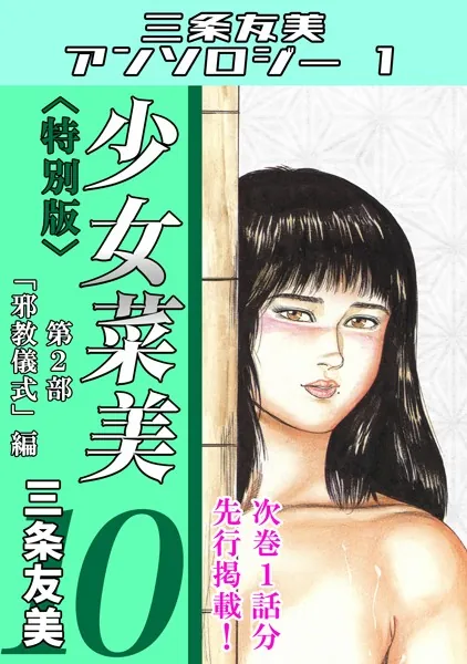 少女菜美10＜特別版＞第2部「邪教儀式」編・三条友美アンソロジー1